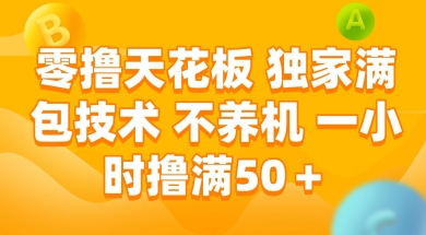 零撸天花板，独家满包技术 不养机 一小时撸满50+【揭秘】-资源鲟