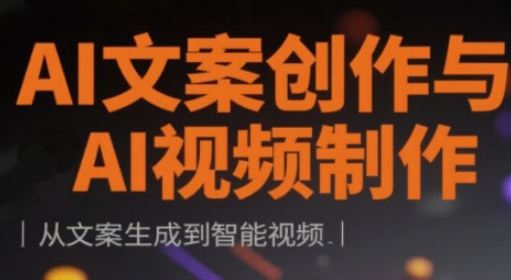 AI文案创作与AI视频制作实战课，从文案生成到智能视频-资源鲟