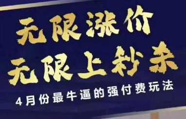 4月12号拼多多线上课，无限涨价，无限上秒杀，4月份最牛逼的强付费玩法-资源鲟