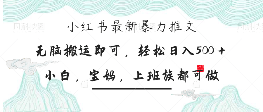 （14251期）小红书暴力推文，小白宝妈均可做，日入300＋-资源鲟
