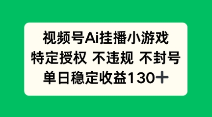 视频号AI挂播小游戏，不违规不封号，单日稳定收益100+-资源鲟