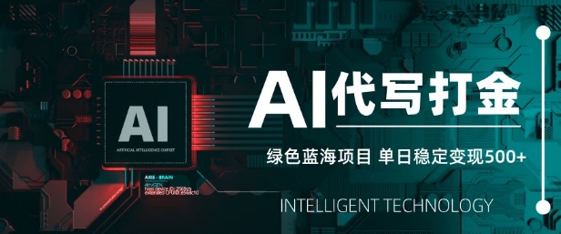 AI代写打金，单日稳定变现5张，绿色蓝海项目，主打长期稳定，快速变现【揭秘】-资源鲟