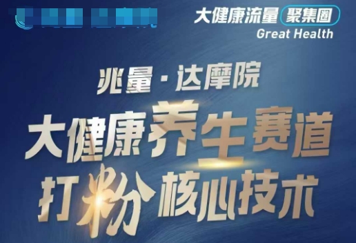 大健康打粉引流，大健康养生赛道暴利打粉新玩法-资源鲟