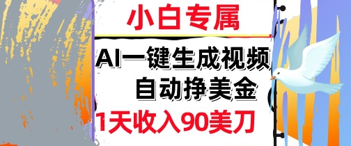 AI视频，自动挣美金，1天收入90刀，0门槛      被动收入，小白专属-资源鲟