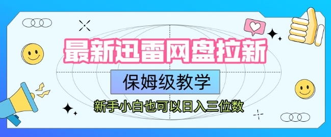 最新迅雷网盘拉新，保姆级教学，新手小白也可以日入三位数-资源鲟