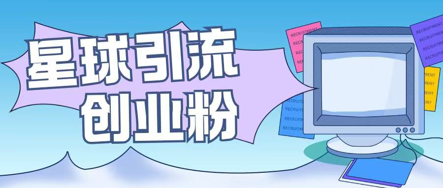 星球引流创业粉操作简单可矩阵操作日引200+精准粉-资源鲟
