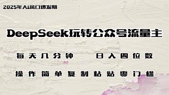 （14508期）DeepSeek玩转公众号流量主，日入四位数，每天几分钟，操作简单零门槛-资源鲟