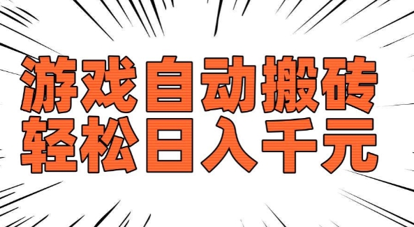 老款游戏自动搬砖，轻松日入多张，长期稳定可做-资源鲟