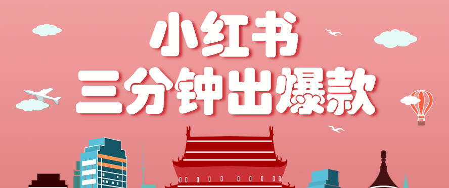 小红书操作非常简单的玩法，零基础小白，也能3分钟生成一条爆款笔记，月赚3000+-资源鲟