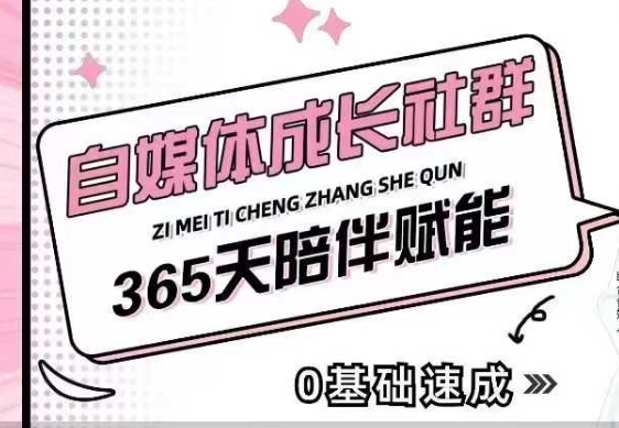 自媒体成长社群，帮助自媒体小白从0-1快速起号，精准获客，流量变现，全方位提升-资源鲟