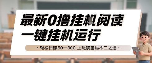 最新0撸挂G阅读，无需任何操作，一键挂机运行 轻松日入50—3张，上班族宝妈不二之选【揭秘】-资源鲟