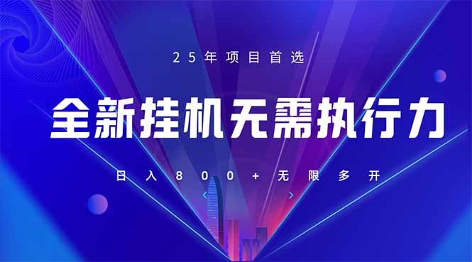（14321期）全新躺赚答题，单设备轻松日入800+，25年最牛逼的落地项目上线-资源鲟