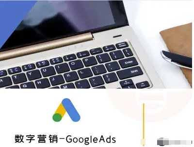 数字营销-GoogleAds-外贸跨境电商教程-资源鲟