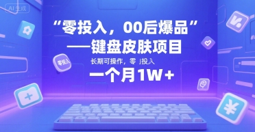 零投入，00后爆品——键盘皮肤项目，长期可操作，一个月1W+-资源鲟