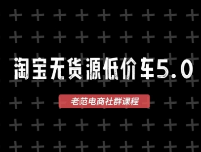淘宝无货源2025VIP教程，​最新的淘宝无货源课程，1688代发，蓝海选品，零成本创业首选-资源鲟