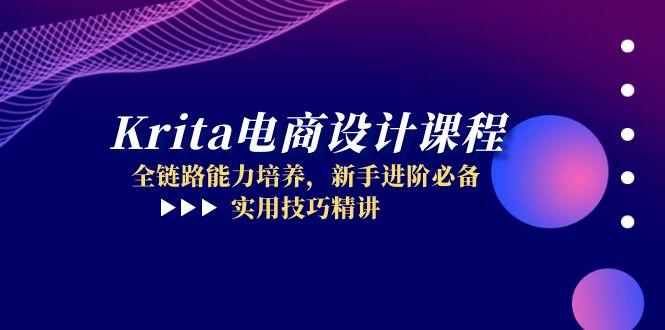（14850期）Krita电商设计课程，全链路能力培养，新手进阶必备，实用技巧精讲-资源鲟