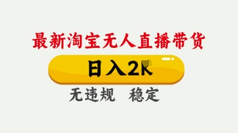 4月最新淘宝无人直播带货，日入数张，不违规不封号，独家技术，操作简单【揭秘】-资源鲟