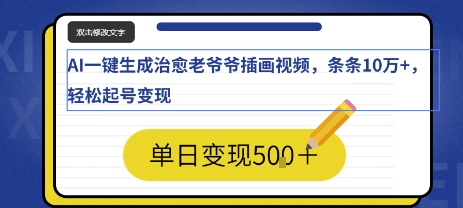 AI一键生成治愈老爷爷插画视频，条条10W+，轻松起号变现-资源鲟