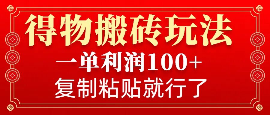 得物搬砖无门槛玩法，一单利润100+，无脑操作会复制粘贴就行-资源鲟