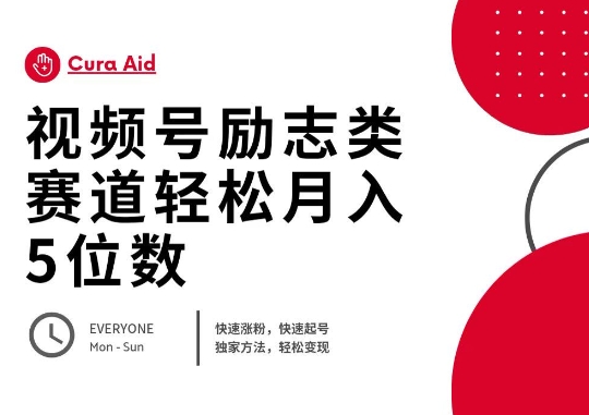 视频号励志类赛道快速涨粉500+，快速起号，轻松变现月入过W-资源鲟