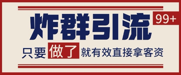 微信分发炸群打法，当天做了就有客资 非常稳定的一个玩法 单号日进100+【揭秘】-资源鲟