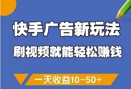 快手广告新玩法，刷视频就能轻松挣钱，一天收益10-50+-资源鲟