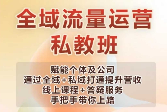 全域流量运营操盘课，赋能个体及公司通过全域+私域打通提升营收-资源鲟