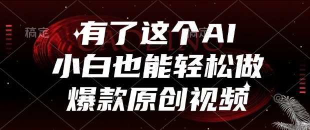 有了这个AI，小白也能轻松做爆款原创视频【揭秘】-资源鲟