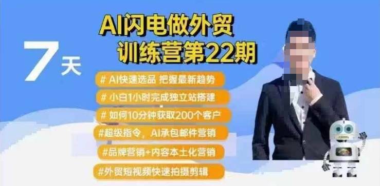 AI闪电做外贸训练营第22期：Al快速选品+小白1小时完成独立站搭建+10分钟获取200个客户等-资源鲟