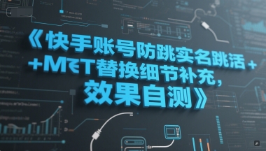 快手账号防跳实名跳激活注册方式+MT替换细节补充，效果自测-资源鲟