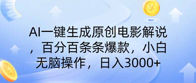 （14218期）AI一键生成原创电影解说，一刀不剪百分百条条爆款，小白日入3000+-资源鲟