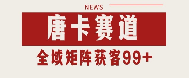 小红书某音唐卡赛道引流获客 自热矩阵日引200+【揭秘】-资源鲟