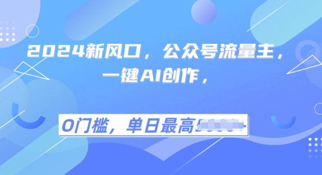 2025风口项目流量主，复制粘贴，小白一天上手，保姆级教学-资源鲟