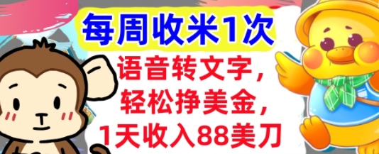 语音转文字，轻松挣美金，1天收入88美刀，0门槛，每周收米1次，小白专属-资源鲟