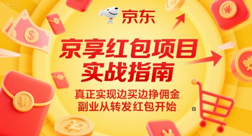 京享红包项目实战指南，真正实现边买边挣佣金，副业从转发红包开始-资源鲟