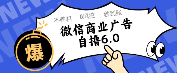 微信商业广告自撸玩法6.0，不养机，0封控，单号50+可矩阵操作【揭秘】-资源鲟