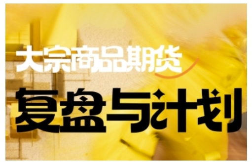 倍增计划·大宗商品期货复盘与计划，掌握在复杂多变的市场中做出明智的交易决策-资源鲟