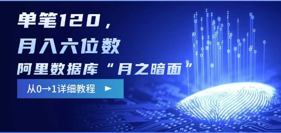 阿里数据库“月之暗面“影评撰写，边追剧边赚钱，单笔120,，月入过W-资源鲟