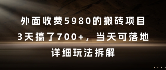 外面收费5980的搬砖项目，3天搞了7张+，当天可落地，详细玩法拆解【揭秘】-资源鲟