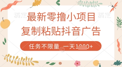 最新零撸小项目，复制粘贴抖音广告即可挣钱，平台大水，任务不限量，一天数张【揭秘】-资源鲟