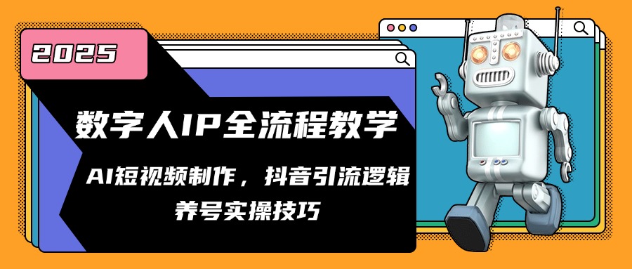（14886期）数字人IP全流程教学，AI短视频制作，抖音引流逻辑，养号实操技巧-资源鲟