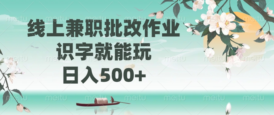 （14420期）线上兼职批改作业，识字就能玩，日入500+-资源鲟