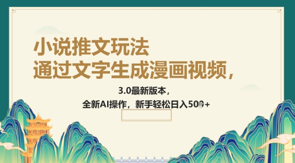 通过文字生成漫画视频，小说推文玩法，3.0最新版本， 全新AI操作，新手轻松日入5张-资源鲟