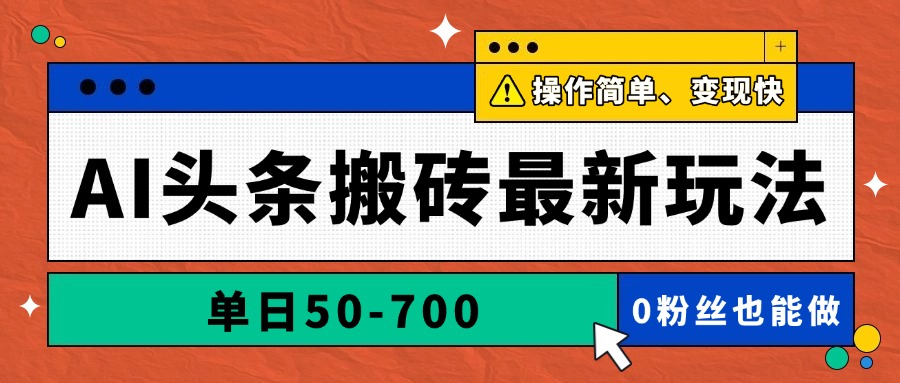 （14711期）AI头条搬砖最新玩法，单日50-700，AI写文章，操作简单，变现快-资源鲟