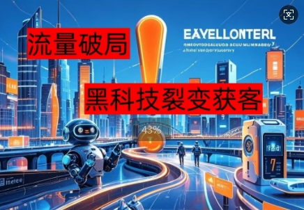 流量破局，黑科技引流神器全维度解析-资源鲟