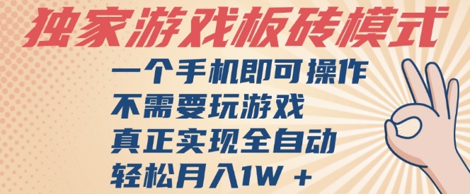 独家游戏搬砖，单手机操作，全自动挂G，不需要玩游戏，日入3张【揭秘】-资源鲟
