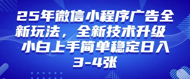 2025年微信小程序最新玩法纯小白易上手，稳定日入多张，技术全新升级【揭秘】-资源鲟
