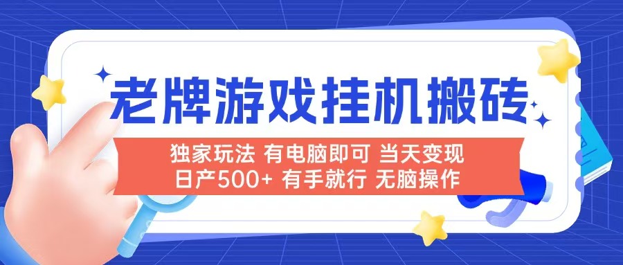（14992期）老牌游戏搬砖，非常简单，当天见收益 有电脑就可以做，无需人工日产500+-资源鲟