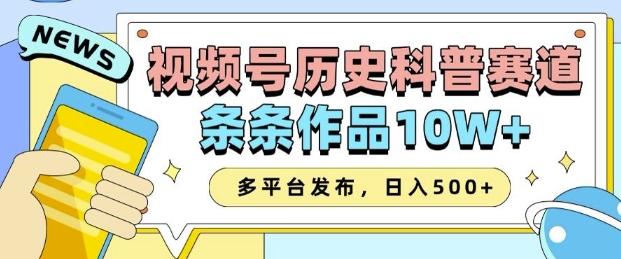 2025视频号历史科普赛道，AI一键生成，条条作品10W+，多平台发布，助你变现收益翻倍-资源鲟