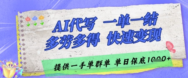 AI代写接单，一单一结多劳多得，当天做当天见收益，单子接不完，日入多张【揭秘】-资源鲟